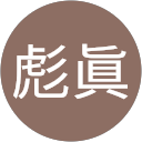 葛西彪眞 profile picture