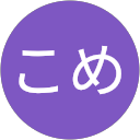 こめ profile picture