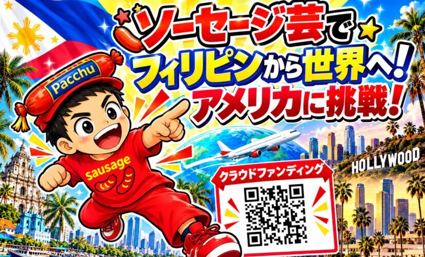 ソーセージマヒロがアメリカに挑戦!!