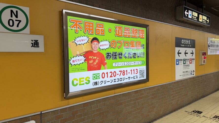 札幌市営地下鉄南北線の大通駅ホームに広告が完成いたしました!!