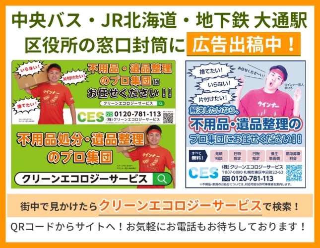 街中で見かけたらクリーンエコロジーサービスで検索 SP