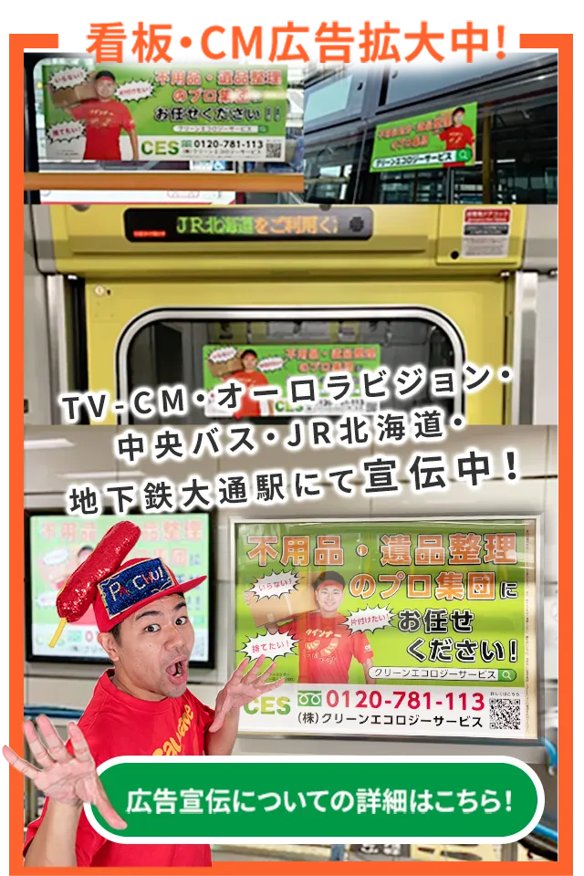 看板・CM広告拡大中!TV-CM・オーロラビジョン・中央バス・ JR北海道・地下鉄大通駅にて宣伝中!