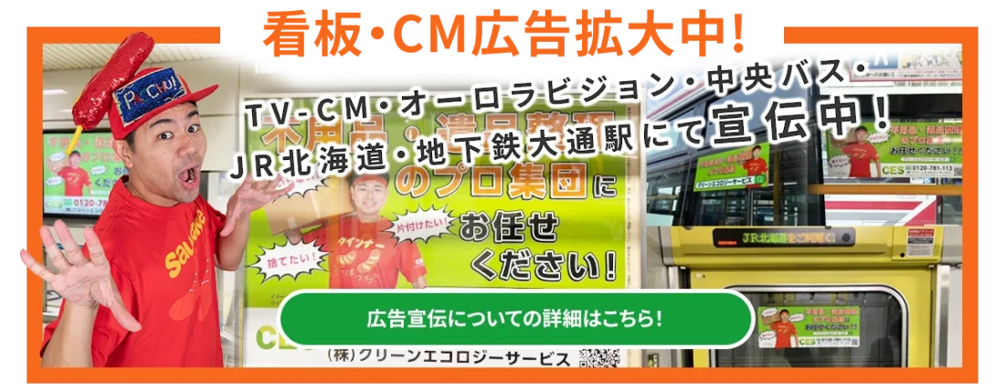 看板・CM広告拡大中!TV-CM・オーロラビジョン・中央バス・ JR北海道・地下鉄大通駅にて宣伝中!