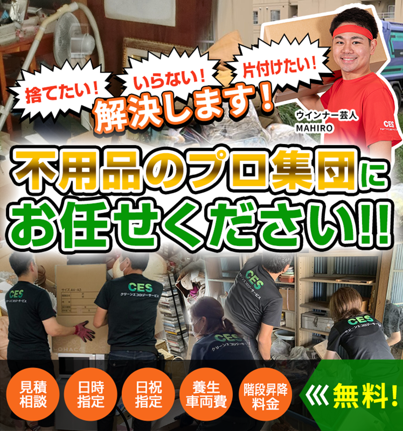 北海道の不用品処分・買取、クリーンエコロジーサービス