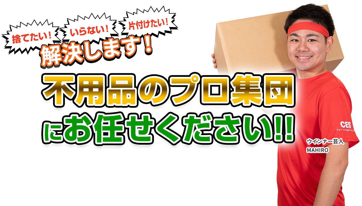 北海道の不用品処分・買取、クリーンエコロジーサービス