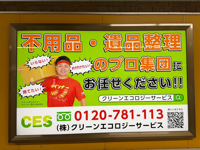 札幌地下鉄南北線のホームにクリーンエコロジーサービスの看板広告01