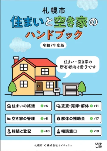 札幌市役所、各区役所に設置配布されております