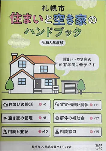 札幌市住まいと空き家のハンドブックに広告が掲載されました